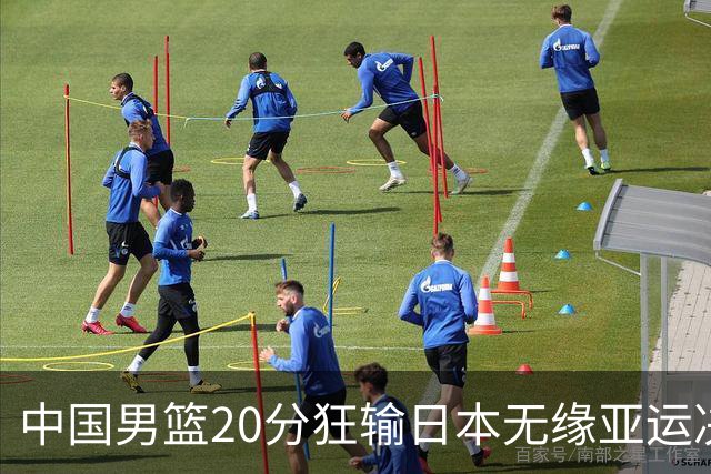 中国男篮20分狂输日本无缘亚运决赛！开幕式倒计时，胡明轩担旗手