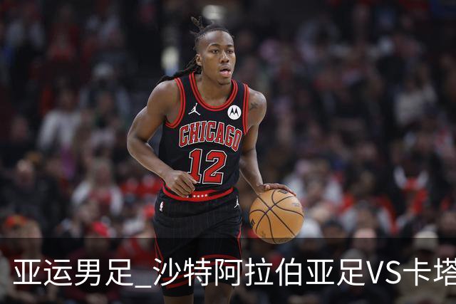 亚运男足 沙特阿拉伯亚足VS卡塔尔亚足