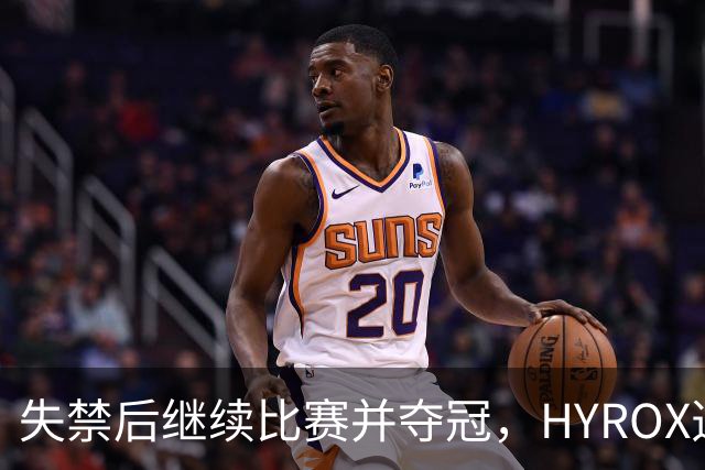 失禁后继续比赛并夺冠，HYROX选手道歉：追溯性退出该场比赛，放弃此前获得的积分