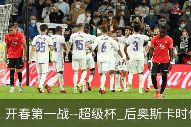 开春第一战--超级杯 后奥斯卡时代首场上海德比