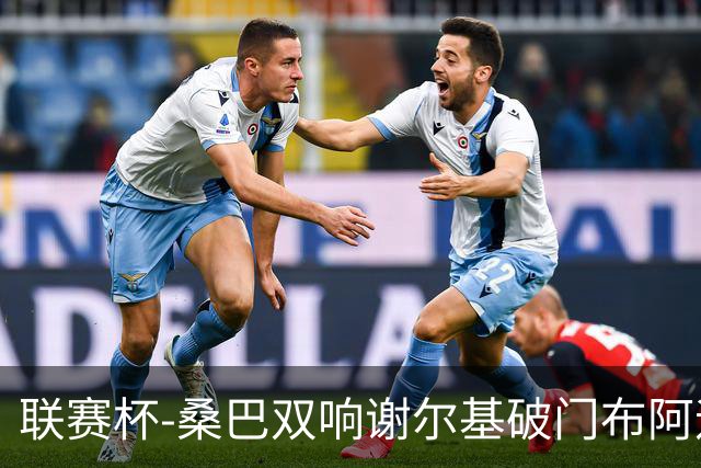 联赛杯-桑巴双响谢尔基破门布阿迪助攻 曼城5-0诺维奇