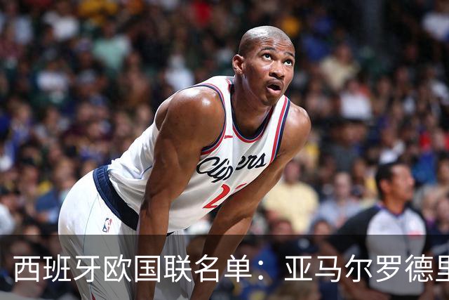 西班牙欧国联名单：亚马尔罗德里领衔 加维落选