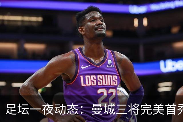 足坛一夜动态：曼城三将完美首秀造5-0惨案，尤文5球大捷走出阴霾