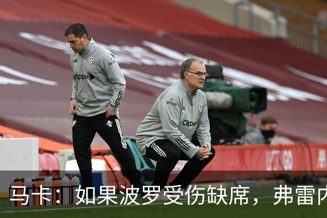 马卡：如果波罗受伤缺席，弗雷内斯达可能递补进入西班牙国家队