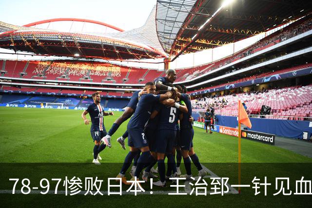 78-97惨败日本！王治郅一针见血大实话：球员真不缺拼劲，只是实打实打不过