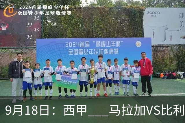 9月18日：西甲 _ 马拉加VS比利亚雷亚尔：主场0胜魔咒待破，黄潜4连败谁先上岸？